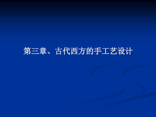 外国艺术设计史第三章一、希腊二、罗马手工艺设计