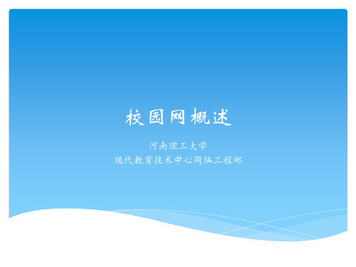 河南理工大学校园网基本情况_参观新校区网络中心前请自己学习