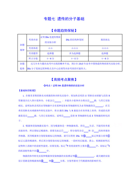 《2015年高考艺体生文化课百日冲刺》生物专题复习讲练专题七遗传的分子基础