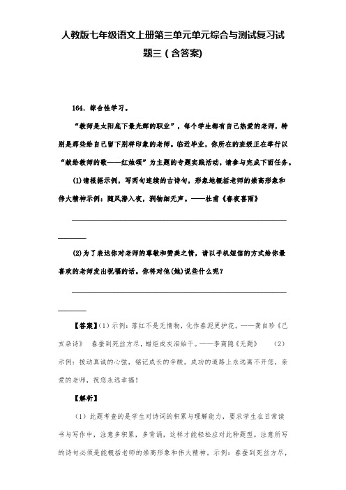 人教版七年级语文上册第三单元单元综合与测试复习试题三(含答案) (27)