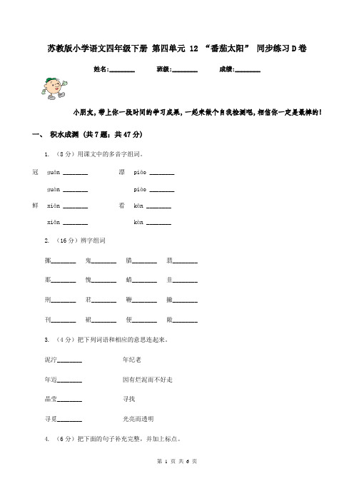 苏教版小学语文四年级下册 第四单元 12 “番茄太阳” 同步练习D卷