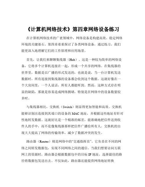 《计算机网络技术》第四章网络设备练习