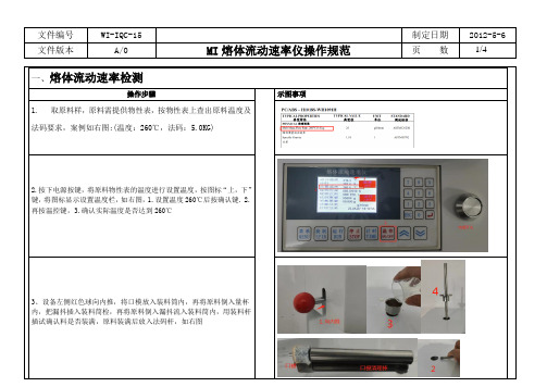 WI-IQC-10 MI熔体流动速率仪操作sop