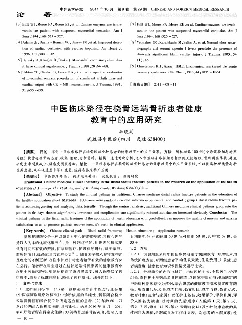 中医临床路径在桡骨远端骨折患者健康教育中的应用研究