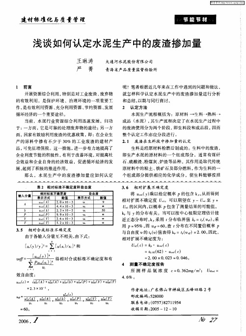 浅谈如何认定水泥生产中的废渣掺加量