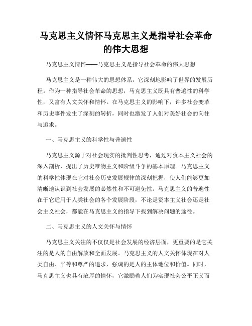 马克思主义情怀马克思主义是指导社会革命的伟大思想