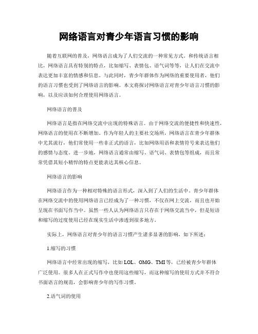 网络语言对青少年语言习惯的影响