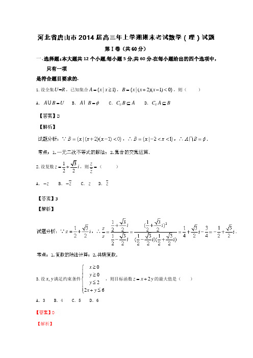 【名师解析】河北省唐山市2014届高三年上学期期末考试数学(理)试题 Word版含解析