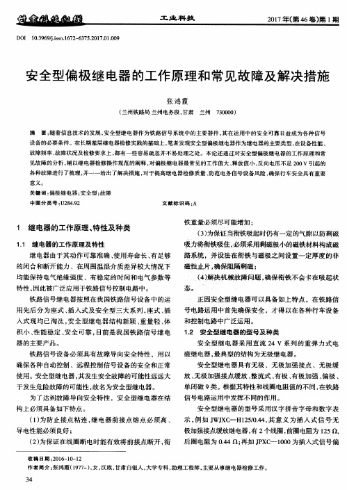 安全型偏极继电器的工作原理和常见故障及解决措施