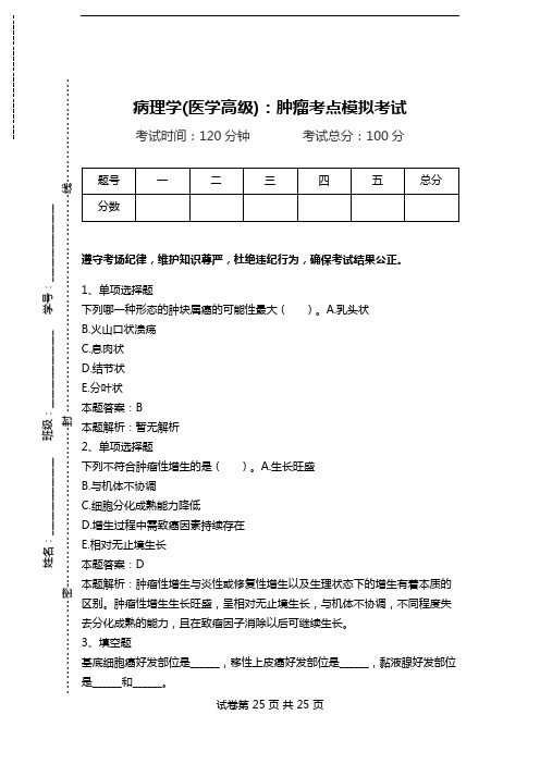 病理学(医学高级)：肿瘤考点模拟考试_2.doc