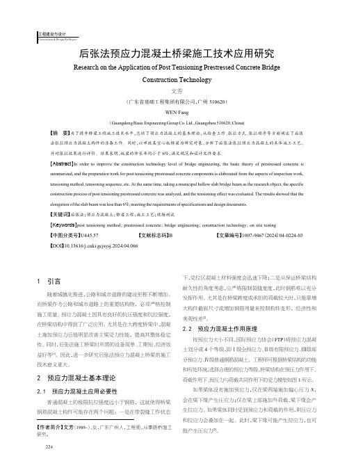 后张法预应力混凝土桥梁施工技术应用研究