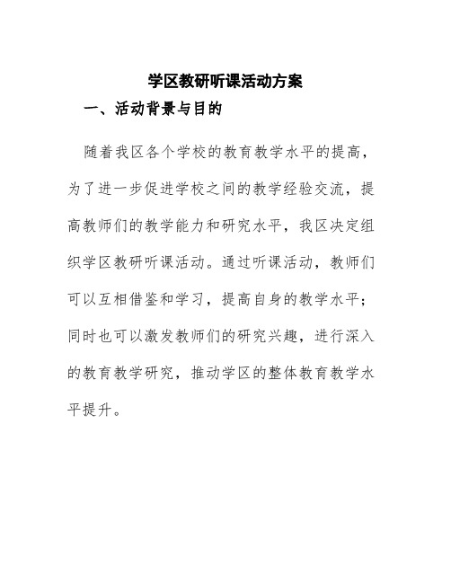 学区教研听课活动方案