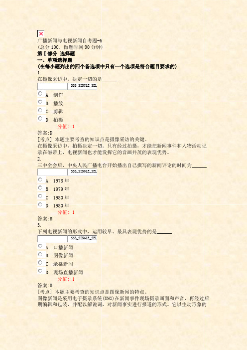 广播新闻与电视新闻自考题-6_真题(含答案与解析)-交互