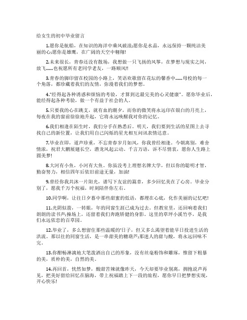 给女生的初中毕业留言