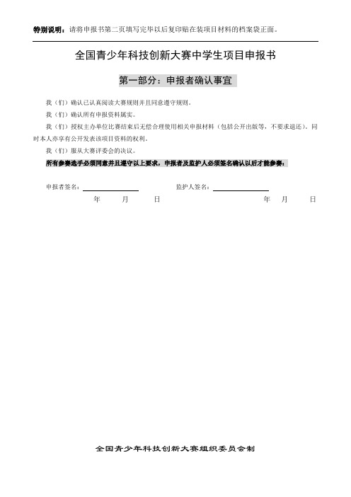 全国青少年科技创新大赛中学生项目申报书