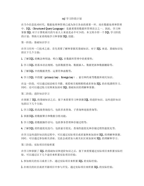 sql学习阶段计划