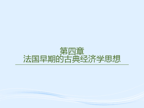 第四章  法国早期的古典经济学思想  《西方经济学思想史》PPT课件