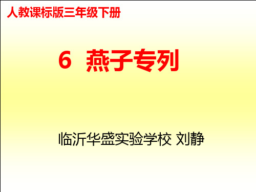 新人教三年级下册燕子专列-精品课件