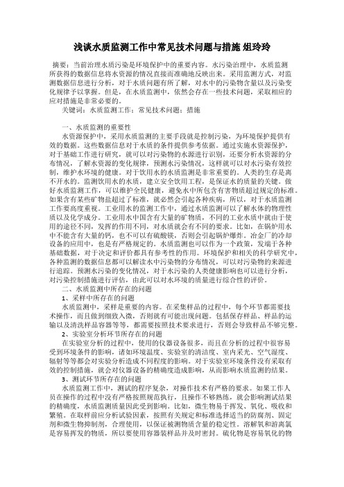 浅谈水质监测工作中常见技术问题与措施 俎玲玲