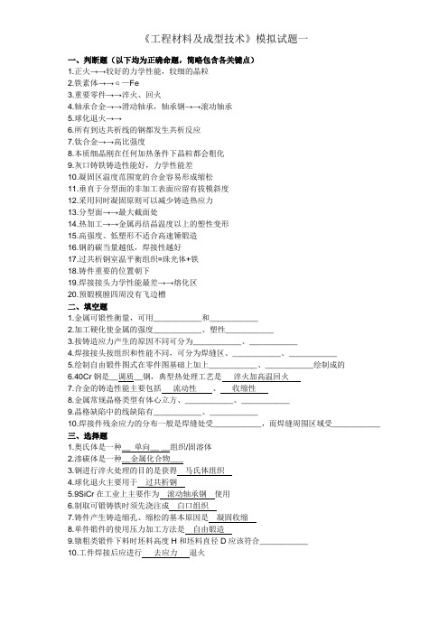 《工程材料及成型技术》模拟试题(一)鞠鲁粤主编