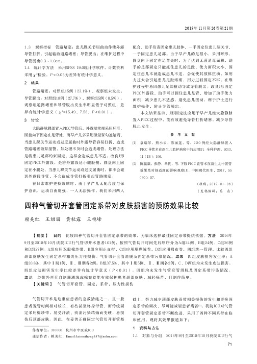 四种气管切开套管固定系带对皮肤损害的预防效果比较