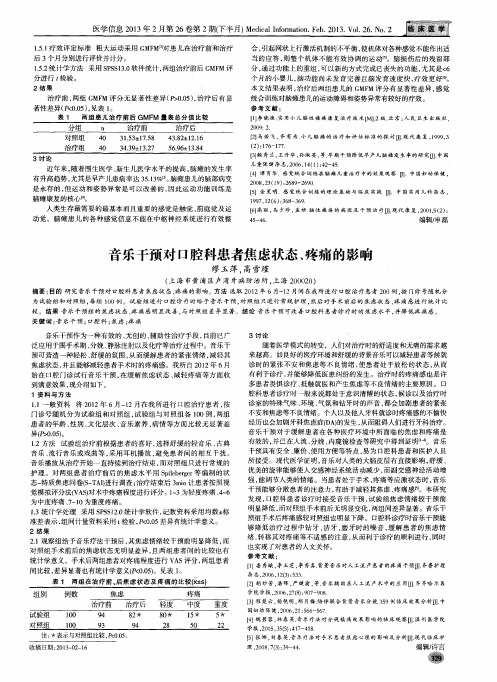 音乐干预对口腔科患者焦虑状态、疼痛的影响