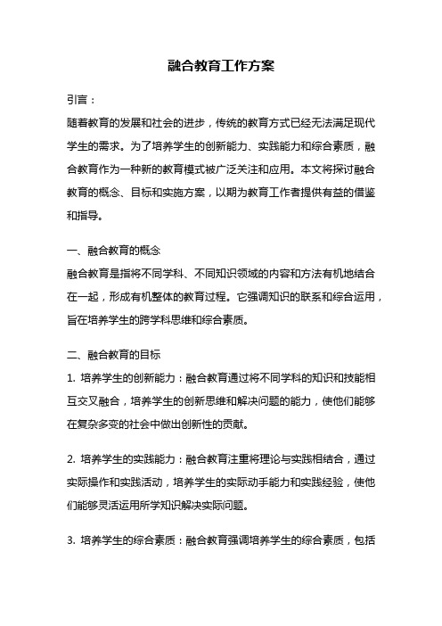 融合教育工作方案