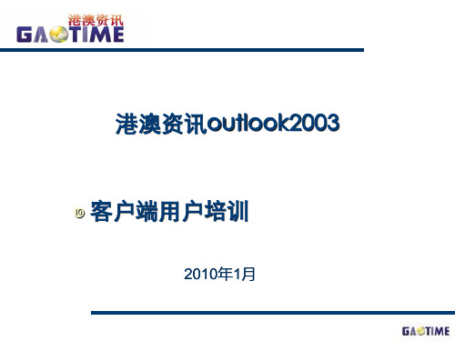 Outlook2003客户端用户培训.pptx