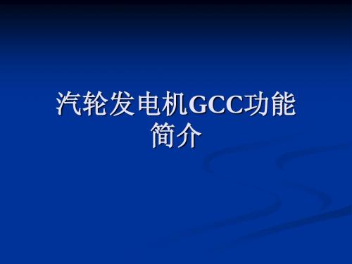 汽轮发电机GCC功能简介