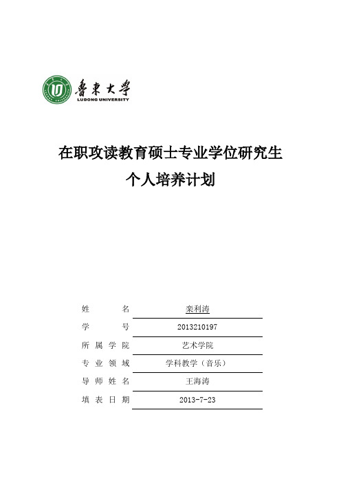 鲁东大学在职攻读教育硕士专业学位研究生个人培养计划