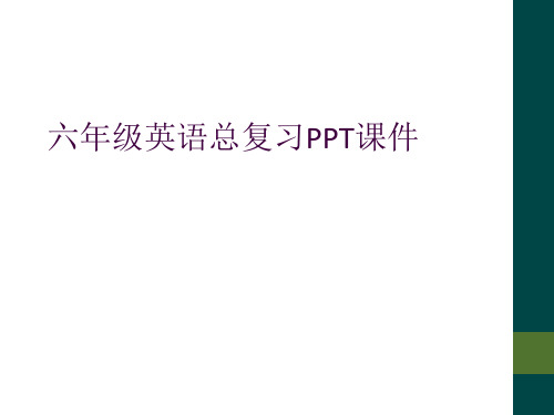 六年级英语总复习PPT课件