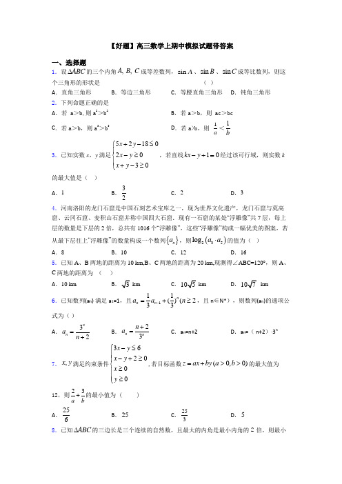 【好题】高三数学上期中模拟试题带答案