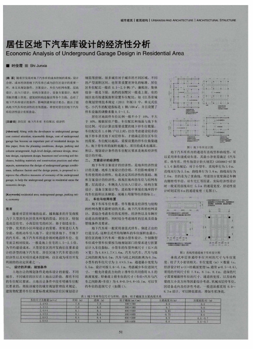 居住区地下汽车库设计的经济性分析