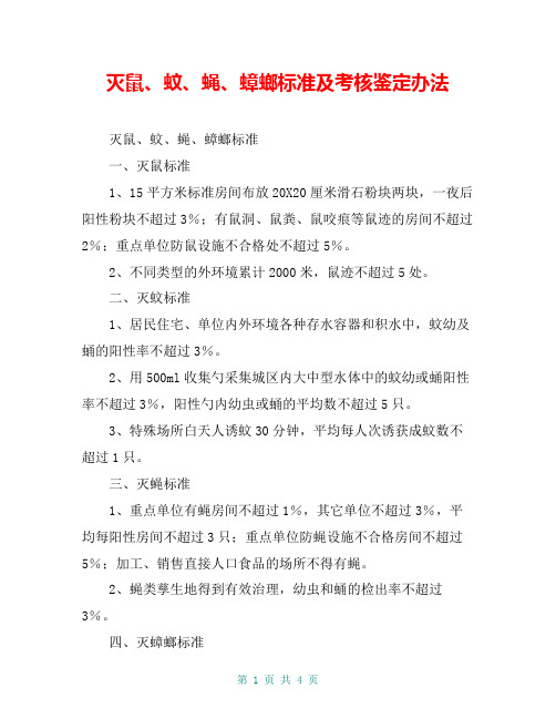灭鼠、蚊、蝇、蟑螂标准及考核鉴定办法