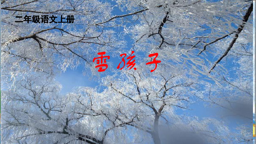 统编版二年级语文上册21  雪孩子 (课件)(共23张PPT)