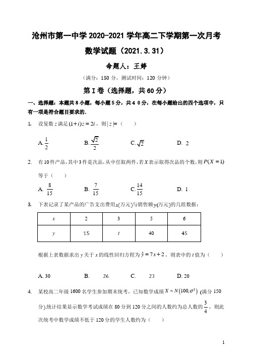 2020-2021学年河北省沧州市第一中学高二下学期第一次月考数学试题 Word版