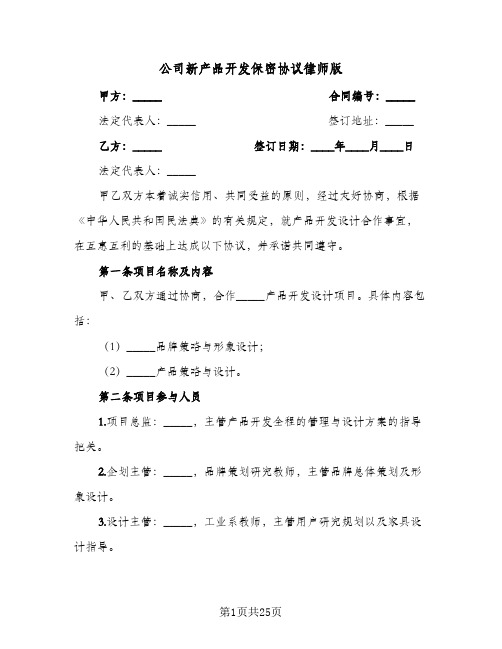 公司新产品开发保密协议律师版(7篇)