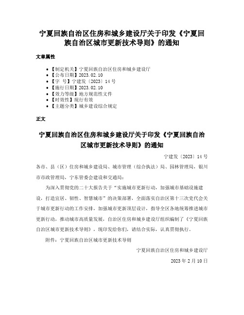 宁夏回族自治区住房和城乡建设厅关于印发《宁夏回族自治区城市更新技术导则》的通知