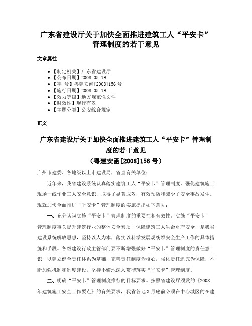 广东省建设厅关于加快全面推进建筑工人“平安卡”管理制度的若干意见