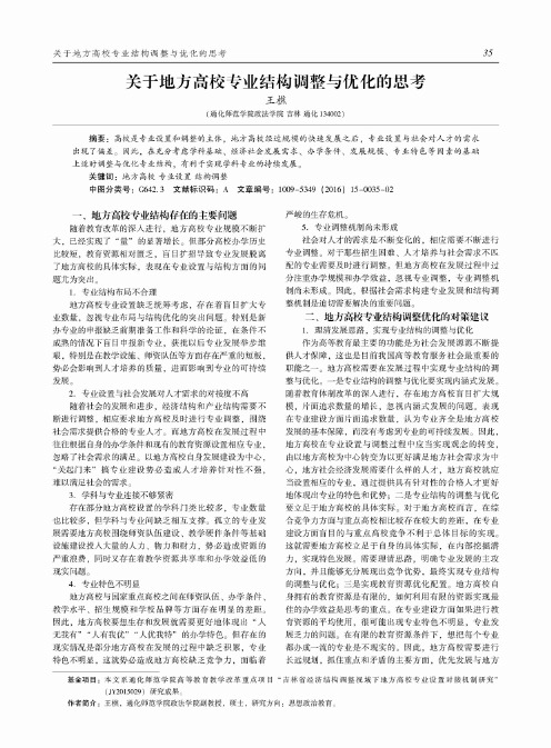 关于地方高校专业结构调整与优化的思考