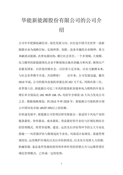 华能新能源股份有限公司的公司介绍