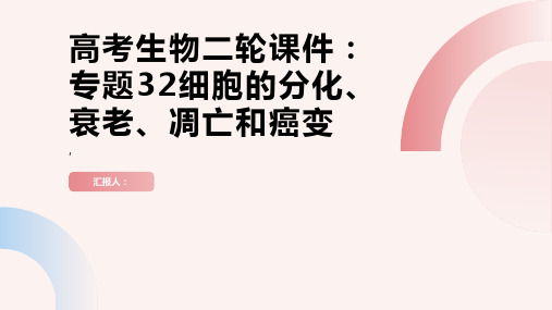 高考生物二轮课件：专题32细胞的分化、衰老、凋亡和癌变