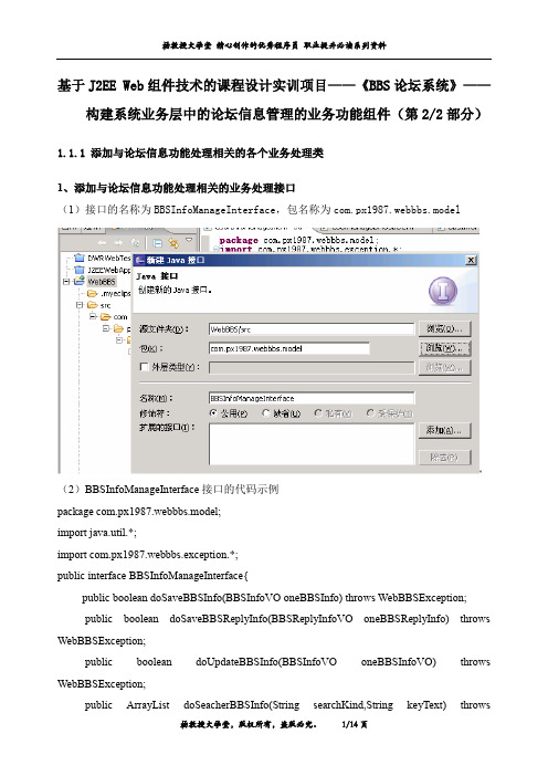 J2EE Web组件课程设计实训项目《BBS论坛系统》——构建系统业务层中论坛信息管理的业务功能组件(第2部分)