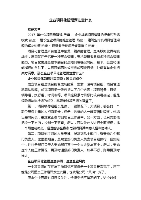 企业项目化管理要注意什么