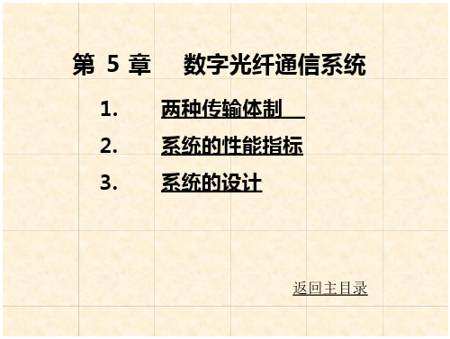 光纤通信刘增基第5章课稿