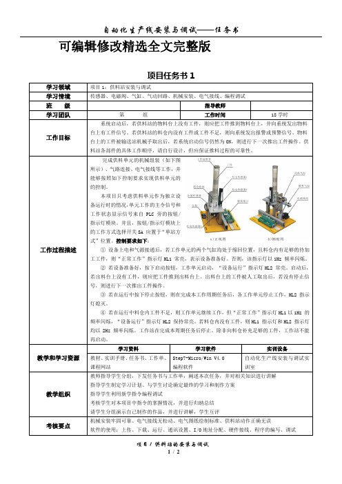 《自动化生产线安装与调试》项目任务书任务单1精选全文