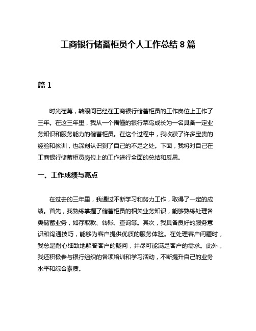 工商银行储蓄柜员个人工作总结8篇