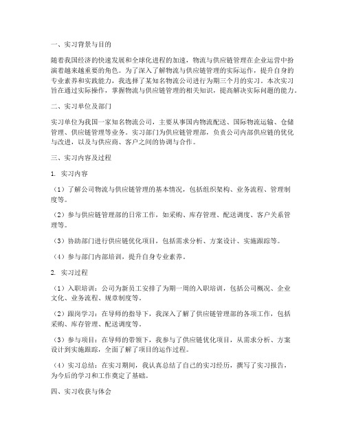 物流供应链实习报告