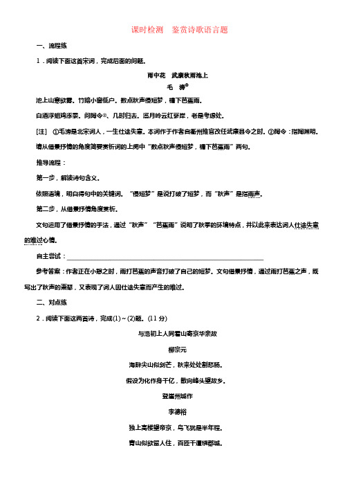 （通用版）2018-2019学年高中语文一轮温习板块一古代诗文阅读课时检测鉴赏诗歌语言题