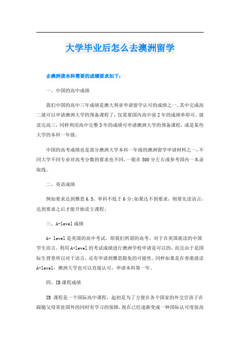 大学毕业后怎么去澳洲留学